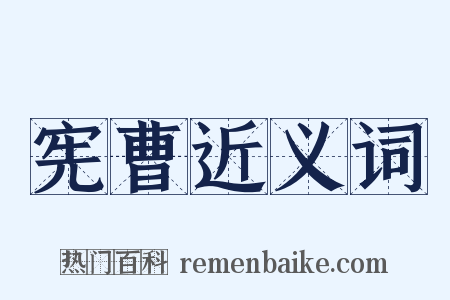 宪曹近义词是什么意思的图片